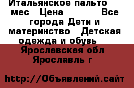 Итальянское пальто 6-9 мес › Цена ­ 2 000 - Все города Дети и материнство » Детская одежда и обувь   . Ярославская обл.,Ярославль г.